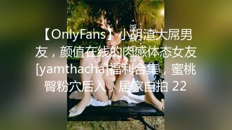 【OnlyFans】小胡渣大屌男友，颜值在线的肉感体态女友[yamthacha]福利合集，蜜桃臀粉穴后入，居家自拍 22