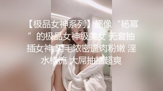 【极品女神系列】超像“杨幂”的极品女神级美女 无套抽插女神 阴毛浓密逼肉粉嫩 淫水横流 大屌抽插超爽