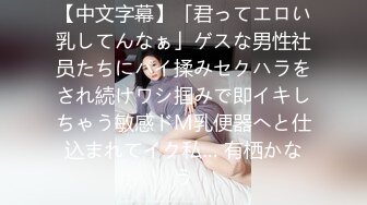 【中文字幕】「君ってエロい乳してんなぁ」ゲスな男性社员たちにパイ揉みセクハラをされ続けワシ掴みで即イキしちゃう敏感ドM乳便器へと仕込まれてイク私… 有栖かなう