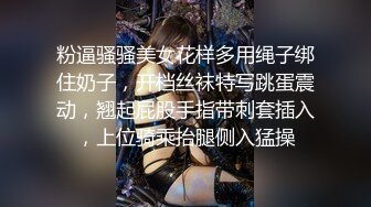 粉逼骚骚美女花样多用绳子绑住奶子，开档丝袜特写跳蛋震动，翘起屁股手指带刺套插入，上位骑乘抬腿侧入猛操