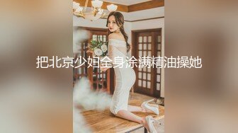 把北京少妇全身涂满精油操她