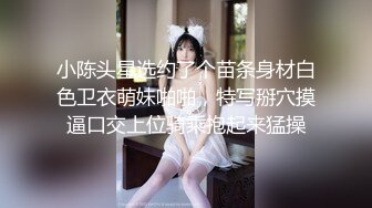 小陈头星选约了个苗条身材白色卫衣萌妹啪啪，特写掰穴摸逼口交上位骑乘抱起来猛操