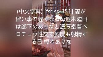 (中文字幕) [fsdss-351] 妻が習い事で遅くなる毎週木曜日は部下のありなと濃厚密着ベロチュウ性交で何度も射精する日 橋本ありな