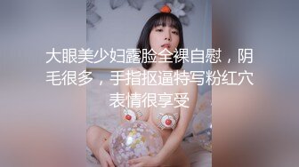 大眼美少妇露脸全裸自慰，阴毛很多，手指抠逼特写粉红穴表情很享受