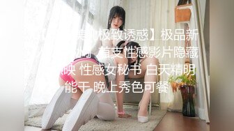 【长腿美乳极致诱惑】极品新人『冰冰』首支性感影片隐藏版热映 性感女秘书 白天精明能干 晚上秀色可餐