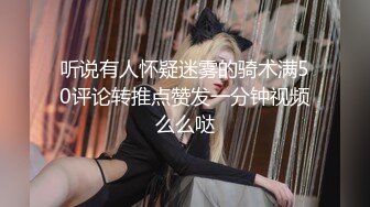 听说有人怀疑迷雾的骑术满50评论转推点赞发一分钟视频么么哒