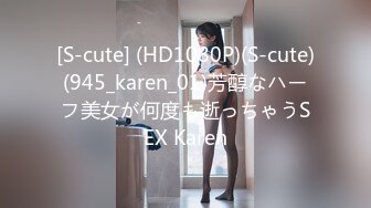 [S-cute] (HD1080P)(S-cute)(945_karen_01)芳醇なハーフ美女が何度も逝っちゃうSEX Karen