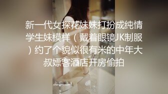 新一代女探花妹妹打扮成纯情学生妹模样（戴着眼镜JK制服）约了个貌似很有米的中年大叔嫖客酒店开房偷拍