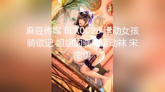 麻豆传媒 BLX0023 运动女孩骑欲记 姐姐的骚味运动袜 宋南伊