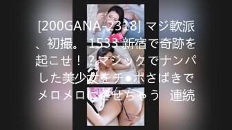 [200GANA-2318] マジ軟派、初撮。 1533 新宿で奇跡を起こせ！？マジックでナンパした美少女をチ●ポさばきでメロメロにさせちゃう♪連続