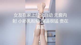 女友在家上位全自动 无套内射 小娇乳粉嫩 操逼很猛 贵在真实