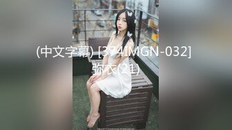 (中文字幕) [374IMGN-032] 弥衣(21)