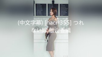 (中文字幕) [nacr-355] つれない嫁 飯山香織