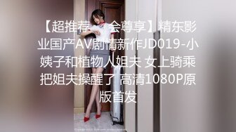 【超推荐❤️会尊享】精东影业国产AV剧情新作JD019-小姨子和植物人姐夫 女上骑乘把姐夫操醒了 高清1080P原版首发