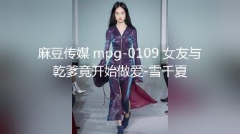 麻豆传媒 mpg-0109 女友与乾爹竟开始做爱-雪千夏