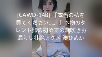 [CAWD-143] 「本当の私を見てください…。」本物のタレント卵の初めての潮吹きお漏らし壮絶アクメ 湊ひめか