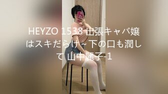 HEYZO 1538 出張キャバ嬢はスキだらけ～下の口も潤して 山中麗子-1