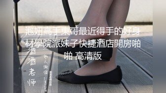 泡妞高手東哥最近得手的好身材學院派妹子快捷酒店開房啪啪 高清版