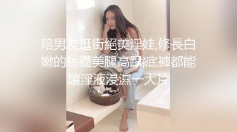 陪男友逛街絕美淫娃,修長白嫩的絲襪美腿高跟,底褲都能讓淫液浸濕一大片