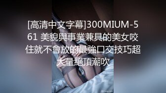 [高清中文字幕]300MIUM-561 美貌與事業兼具的美女咬住就不會放的最強口交技巧超大量絕頂潮吹