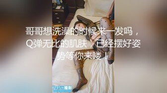 哥哥想洗澡的时候来一发吗，Q弹无比的肌肤，已经摆好姿势等你来喽！