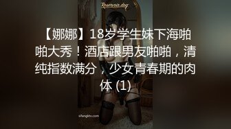 【娜娜】18岁学生妹下海啪啪大秀！酒店跟男友啪啪，清纯指数满分，少女青春期的肉体 (1)