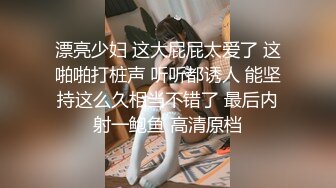 漂亮少妇 这大屁屁太爱了 这啪啪打桩声 听听都诱人 能坚持这么久相当不错了 最后内射一鲍鱼 高清原档