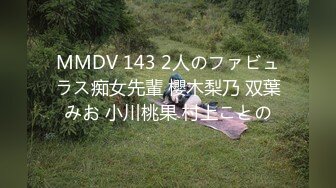 MMDV 143 2人のファビュラス痴女先輩 櫻木梨乃 双葉みお 小川桃果 村上ことの