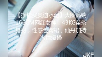 【挣钱买奥迪水泥】大圈高端166CM网红女神，43KG苗条身材，性感包臀裙，仙丹加持激情爆操