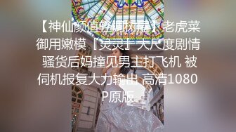 【神仙颜值轻调树屋】老虎菜御用嫩模『灵灵』大尺度剧情 骚货后妈撞见男主打飞机 被伺机报复大力输出 高清1080P原版