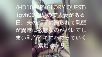 (HD1080P)(GLORY QUEST)(gvh00425)の美人妻がある日、夫の部下に迫られて乳頭が異常に敏感なのがバレてしまい乳首イキにハマっていく 紫月ゆかり