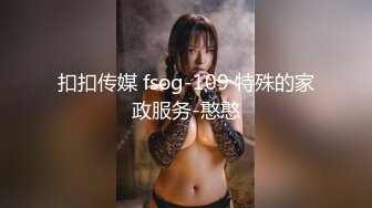 扣扣传媒 fsog-109 特殊的家政服务-憨憨