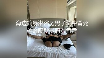 海边简易淋浴房男子洞中冒死偷窥隔壁美眉洗香香