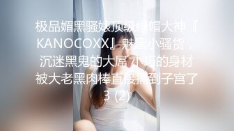 极品媚黑骚婊顶级绿帽大神『KANOCOXX』魅黑小骚货，沉迷黑鬼的大屌 小巧的身材被大老黑肉棒直接捅到子宫了3 (2)