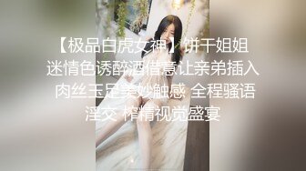 【极品白虎女神】饼干姐姐 迷情色诱醉酒借意让亲弟插入 肉丝玉足美妙触感 全程骚语淫交 榨精视觉盛宴