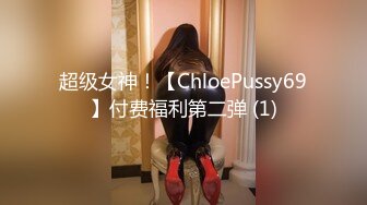 超级女神！【ChloePussy69】付费福利第二弹 (1)