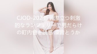 CJOD-202 巨乳際立つ刺激的なランジェリーで男だらけの町內會を誘惑 凜音とうか