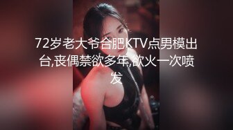 72岁老大爷合肥KTV点男模出台,丧偶禁欲多年,欲火一次喷发