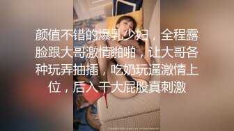 颜值不错的爆乳少妇，全程露脸跟大哥激情啪啪，让大哥各种玩弄抽插，吃奶玩逼激情上位，后入干大屁股真刺激