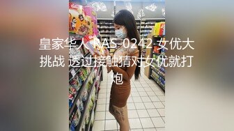 皇家华人 RAS-0242 女优大挑战 透过接触猜对女优就打炮