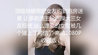 顶级绿帽男把女友约到炮房迷晕 让多名债主轮流操大三女友抵债 这么漂亮的女友被几个猪上了可惜了 高清1080P收藏版