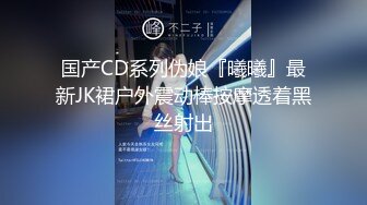 国产CD系列伪娘『曦曦』最新JK裙户外震动棒按摩透着黑丝射出