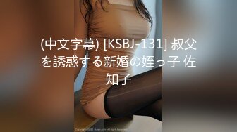 (中文字幕) [KSBJ-131] 叔父を誘惑する新婚の姪っ子 佐知子