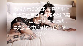 微博人气COSER 不呆猫史上最大尺度写真浴室湿身激凸露点 ，浴室人妻的湿身诱惑，漂亮脸蛋性感身材肉色丝袜！ (1)