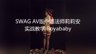 SWAG AV版中路法师莉莉安实战教学 Royababy