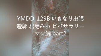 YMDD-129B いきなり出張遊郭 君島みお ビバサラリーマン編 part2