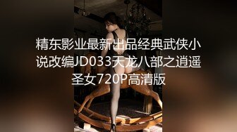 精东影业最新出品经典武侠小说改编JD033天龙八部之逍遥圣女720P高清版