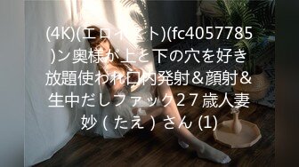 (4K)(エロイスト)(fc4057785)ン奥様が上と下の穴を好き放題使われ口内発射＆顔射＆生中だしファック2７歳人妻妙（たえ）さん (1)