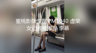 蜜桃影像传媒 PME040 虚荣女记者被爆操 李慕