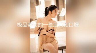 极品美女的一些后入和口爆